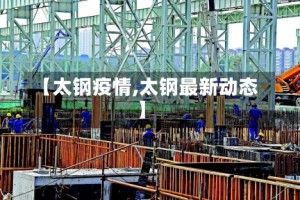 【太钢疫情,太钢最新动态】