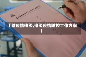 【防疫情班级,班级疫情防控工作方案】