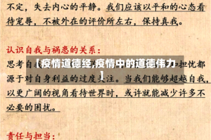 【疫情道德经,疫情中的道德伟力】