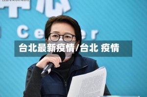 台北最新疫情/台北 疫情