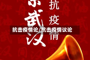 抗击疫情论/抗击疫情议论