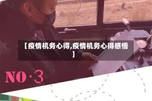 【疫情机务心得,疫情机务心得感悟】