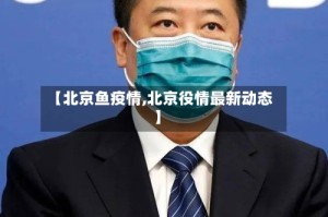 【北京鱼疫情,北京役情最新动态】