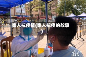 家人抗疫情(家人抗疫的故事)