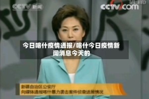 今日喀什疫情通报/喀什今日疫情新闻消息今天的