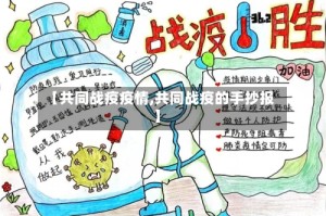 【共同战疫疫情,共同战疫的手抄报】