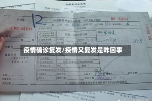 疫情确诊复发/疫情又复发是咋回事