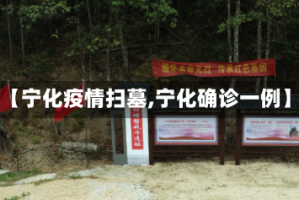 【宁化疫情扫墓,宁化确诊一例】
