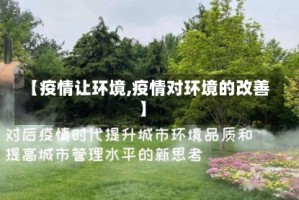 【疫情让环境,疫情对环境的改善】