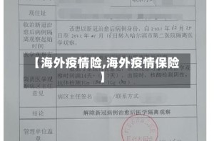 【海外疫情险,海外疫情保险】