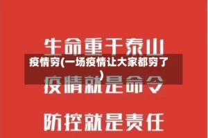 疫情穷(一场疫情让大家都穷了)