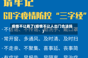 疫情不让看了(疫情不让人出门合法吗)