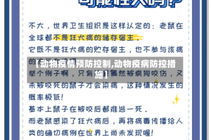 【动物疫情预防控制,动物疫病防控措施】