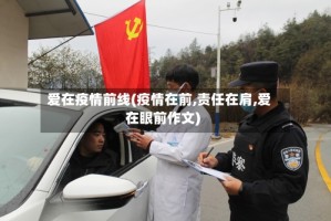 爱在疫情前线(疫情在前,责任在肩,爱在眼前作文)
