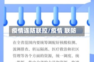 疫情连防联控/疫情 联防