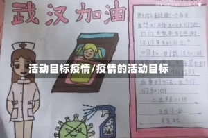 活动目标疫情/疫情的活动目标