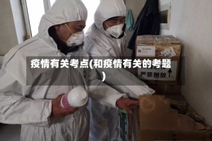 疫情有关考点(和疫情有关的考题)