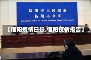【信阳疫情日报,信阳疫情报告】