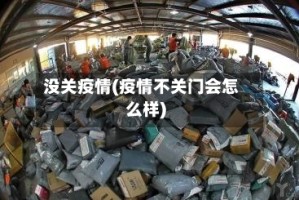 没关疫情(疫情不关门会怎么样)