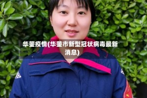 华蓥疫情(华蓥市新型冠状病毒最新消息)