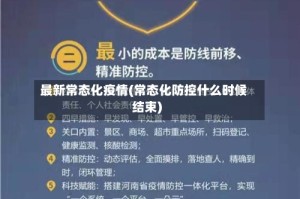 最新常态化疫情(常态化防控什么时候结束)