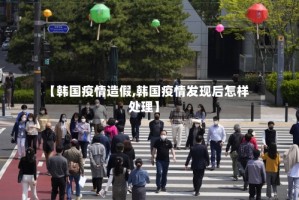 【韩国疫情造假,韩国疫情发现后怎样处理】