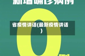 省疫情讲话(最新疫情讲话)