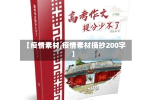 【疫情素材,疫情素材摘抄200字】