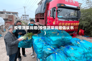 疫情蔬菜捐赠(疫情蔬菜捐赠倡议书)