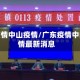 广东疫情中山疫情/广东疫情中山疫情最新消息