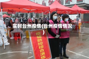 实时台州疫情(台州疫情情况)