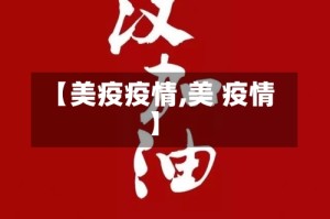 【美疫疫情,美 疫情】