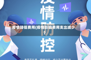 疫情降低费用(疫情影响费用支出减少)
