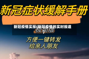 新冠疫情实报(新冠疫情的实时报道)