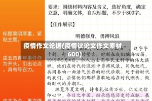 疫情作文论据(疫情议论文作文素材600)