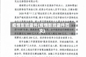 疫情影响函件(疫情影响函件范文)