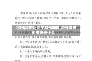 【疫情常态化属于疫情期间,疫情常态化措施是什么】