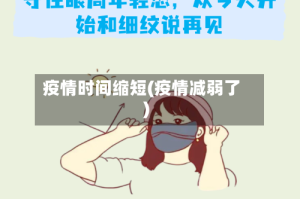 疫情时间缩短(疫情减弱了)
