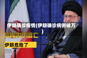 伊朗确诊疫情(伊朗确诊病例破万)