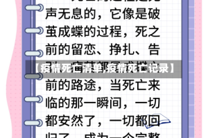 【疫情死亡清单,疫情死亡记录】