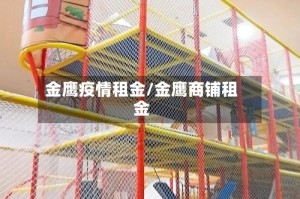金鹰疫情租金/金鹰商铺租金