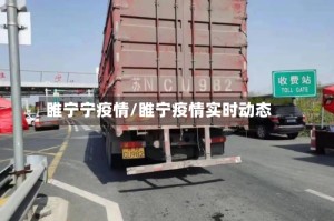 睢宁宁疫情/睢宁疫情实时动态