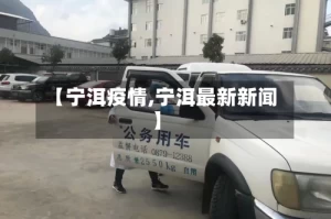 【宁洱疫情,宁洱最新新闻】
