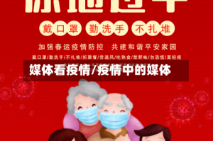 媒体看疫情/疫情中的媒体