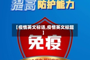 【疫情英文标语,疫情英文标题】
