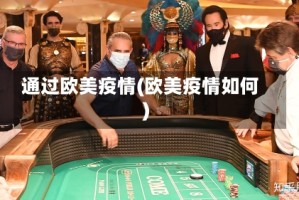 通过欧美疫情(欧美疫情如何)