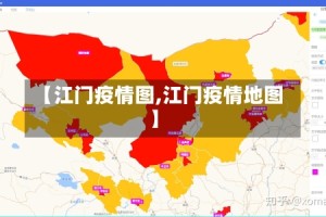【江门疫情图,江门疫情地图】