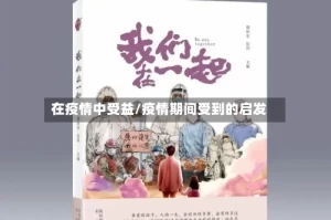 在疫情中受益/疫情期间受到的启发
