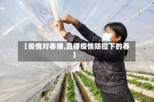 【疫情对春播,直播疫情防控下的春】