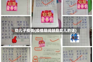 劝儿子疫情(疫情期间鼓励女儿的话)